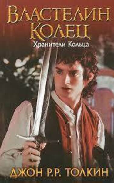 Обложка книги Хранители. Властелин колец