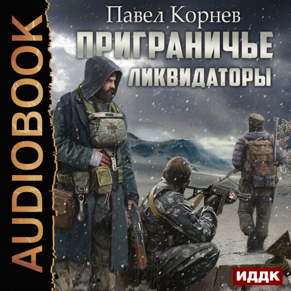 Обложка книги Приграничье. Ликвидаторы