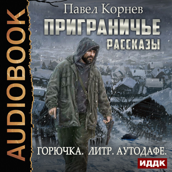 Обложка книги Приграничье. Рассказы: Горючка, Литр, Аутодафе