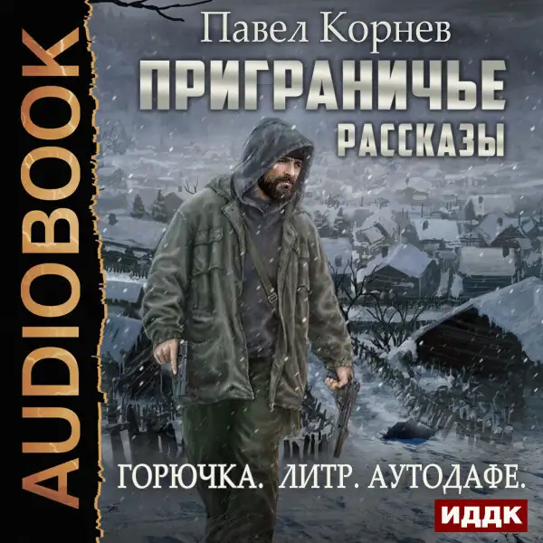 Обложка книги Приграничье. Рассказы: Горючка, Литр, Аутодафе