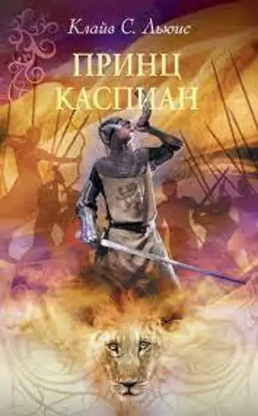 Обложка книги Принц Каспиан