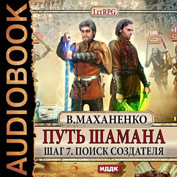 Обложка книги Путь Шамана. Шаг 7. Поиск Создателя