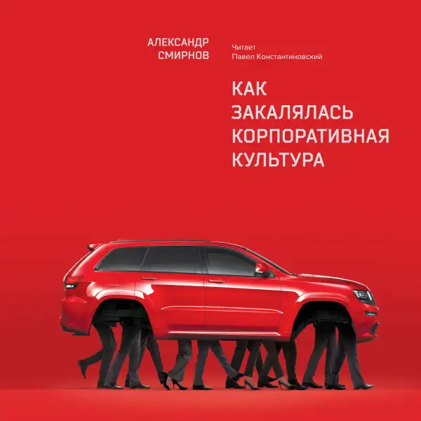Обложка книги Как закалялась корпоративная культура