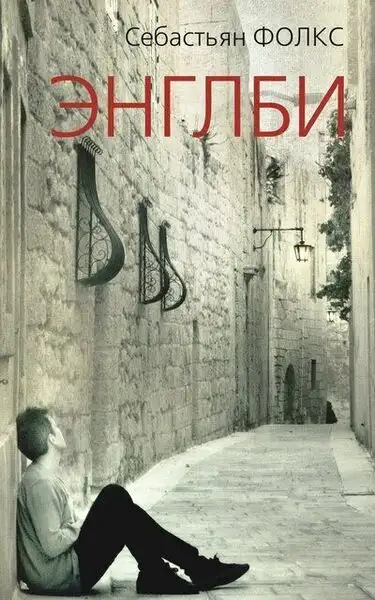 Обложка книги Энглби