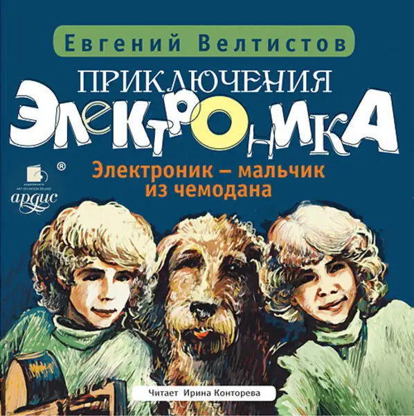 Обложка книги Приключения Электроника-1: Электроник – мальчик из чемодана