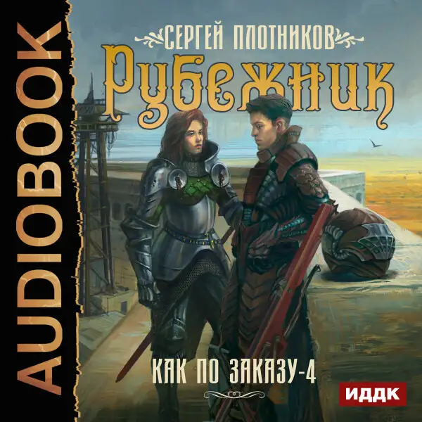 Обложка книги Как по заказу. Книга 4. Рубежник