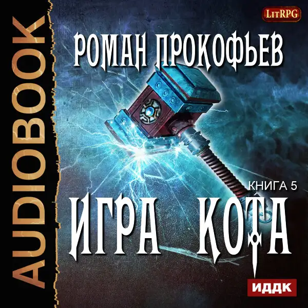 Обложка книги Игра Кота. Книга 5