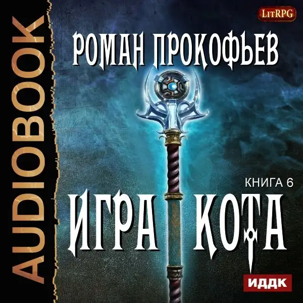 Обложка книги Игра Кота. Книга 6