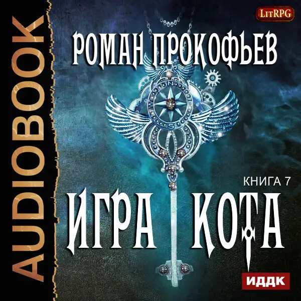 Обложка книги Игра Кота. Книга 7