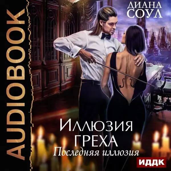 Обложка книги Иллюзия греха. Последняя иллюзия