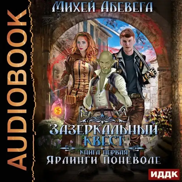 Обложка книги Зазеркальный квест. Книга 1. Ярлинги поневоле