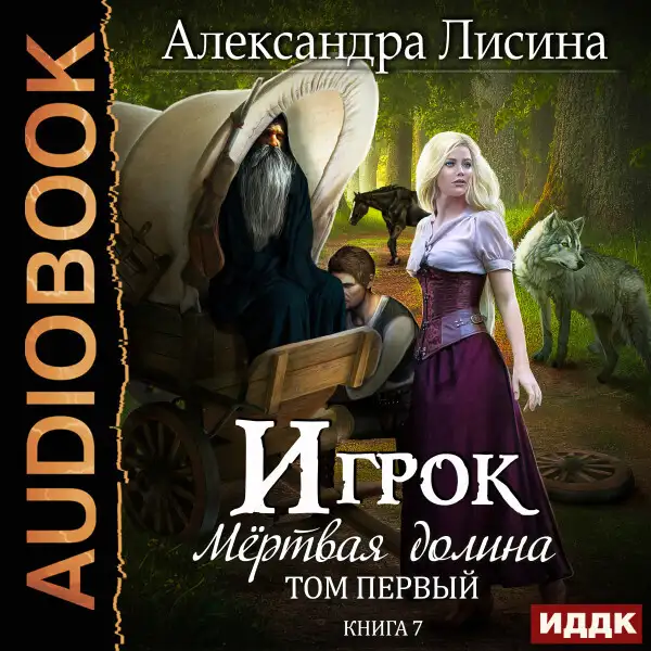 Обложка книги Игрок. Книга 7. Мертвая долина. Том первый