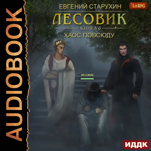 Обложка книги Лесовик. Хаос повсюду