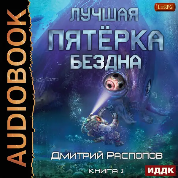 Обложка книги Лучшая пятёрка. Книга 2. Бездна