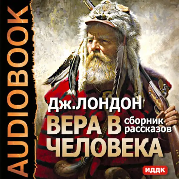 Обложка книги Вера в человека. Сборник рассказов