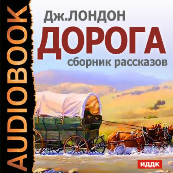 Обложка книги Дорога. Сборник рассказов