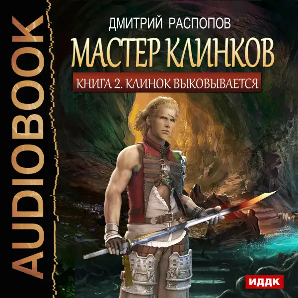 Обложка книги Мастер клинков. Книга 2. Клинок выковывается