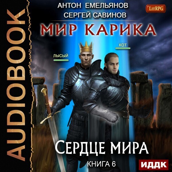 Обложка книги Мир Карика. Книга 6. Сердце мира