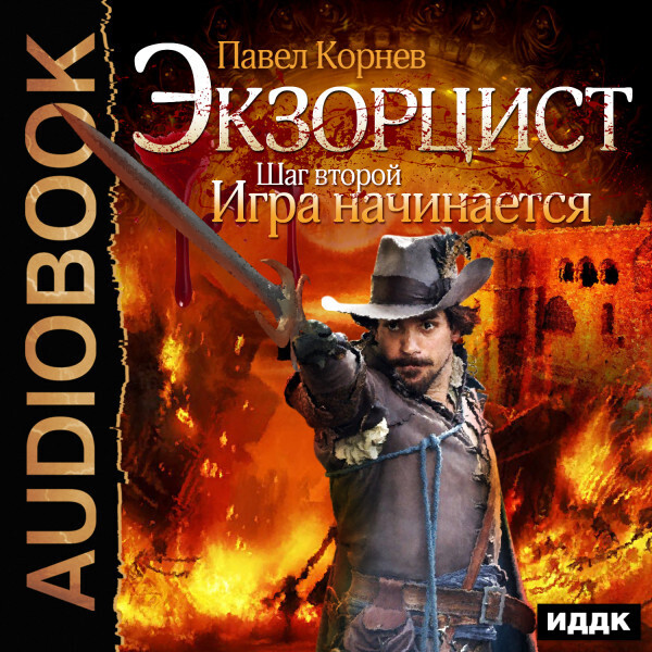 Обложка книги Экзорцист. Шаг второй. Игра начинается