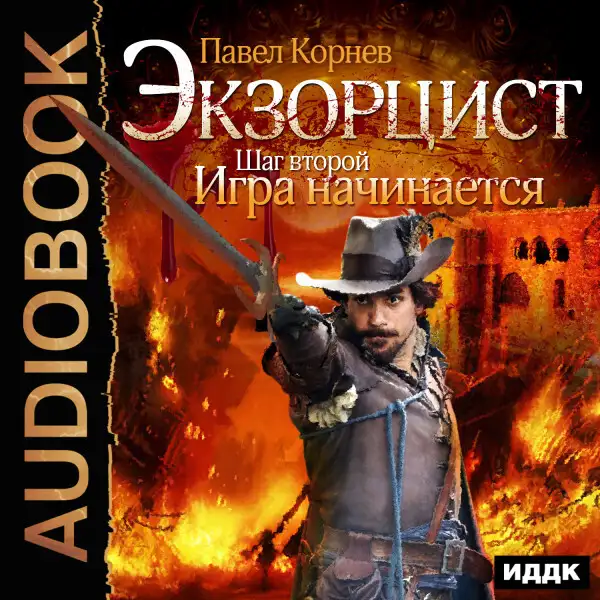 Обложка книги Экзорцист. Шаг второй. Игра начинается