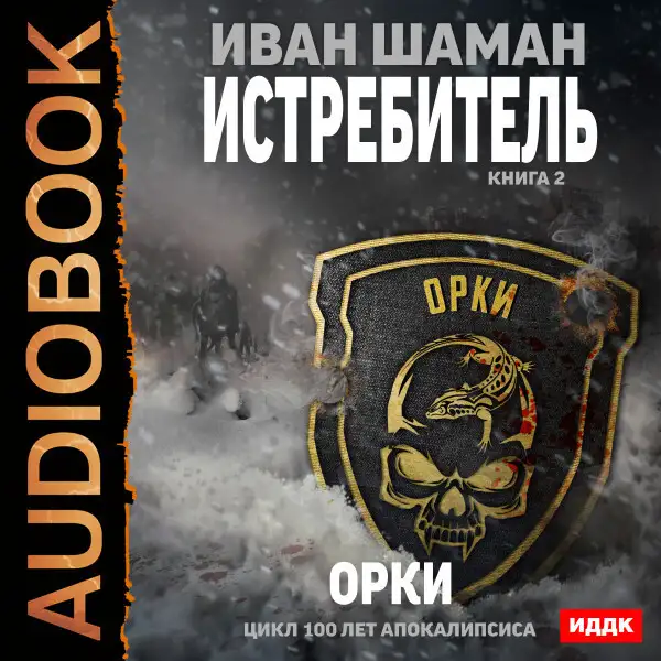 Обложка книги Истребитель. Книга 2. Орки