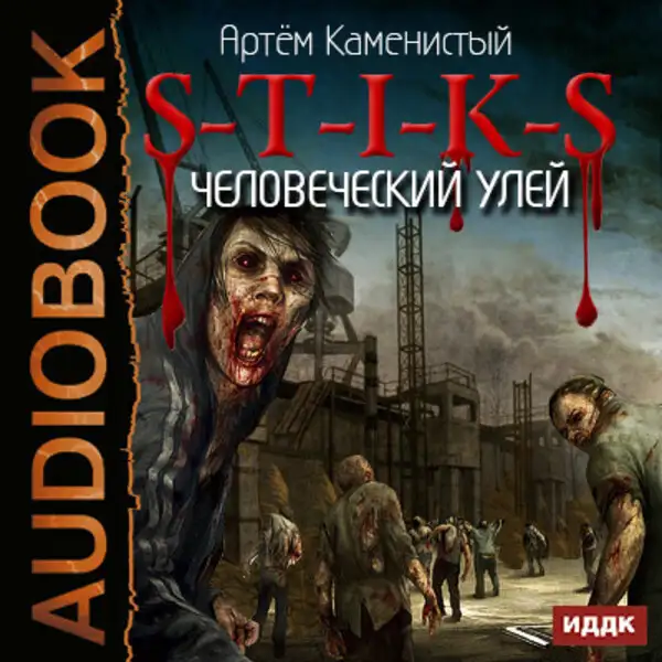 Обложка книги S-T-I-K-S. Человеческий улей