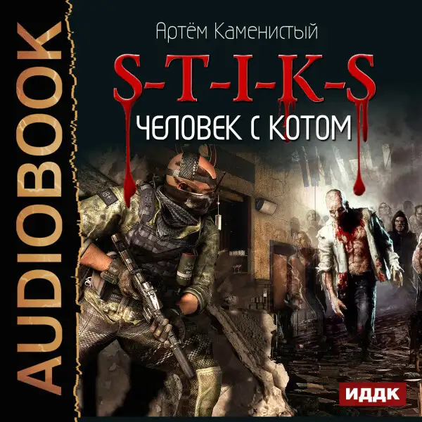 Обложка книги S-T-I-K-S. Книга 2. Человек с котом