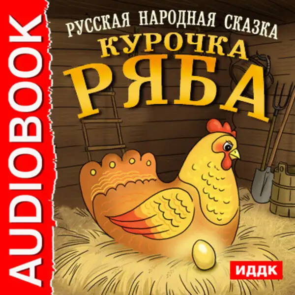 Обложка книги Курочка Ряба