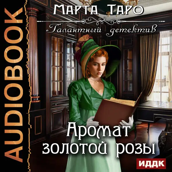 Обложка книги Галантный детектив. Аромат золотой розы