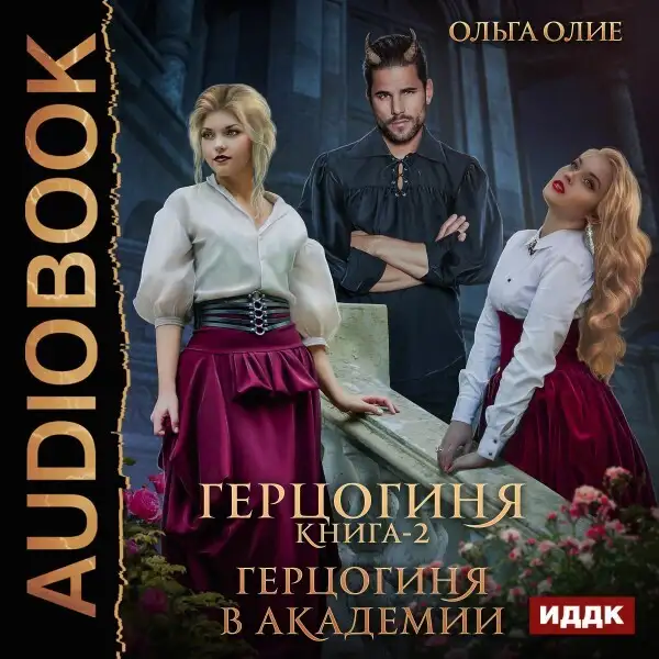 Обложка книги Герцогиня. Книга 2. Герцогиня в Академии