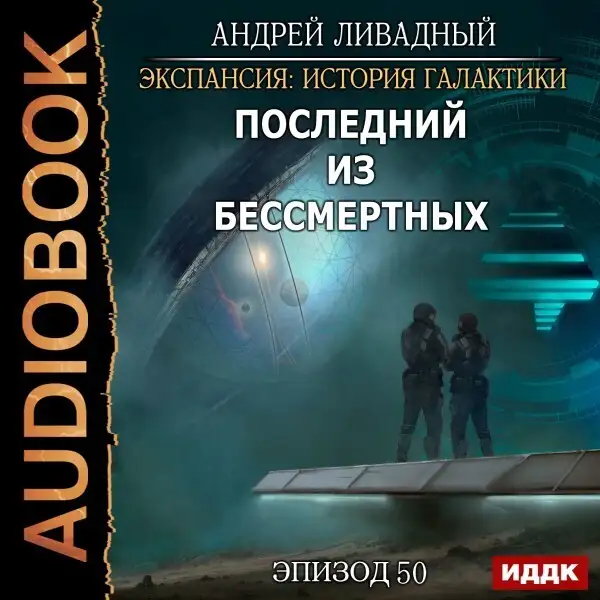 Обложка книги Эпизод 50. Последний из Бессмертных