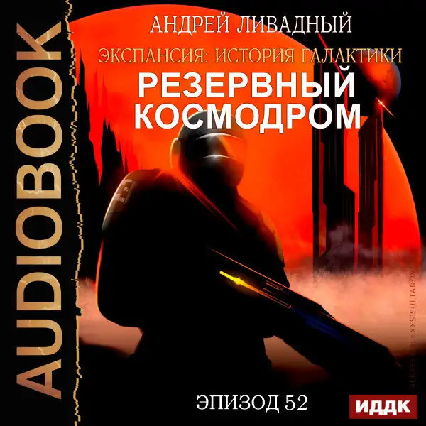 Обложка книги Эпизод 52. Резервный космодром