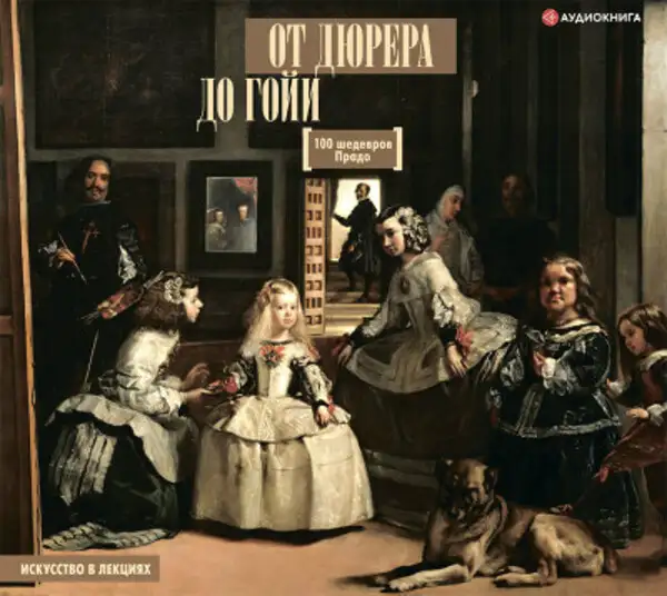 Обложка книги От Дюрера до Гойи: 100 шедевров Прадо