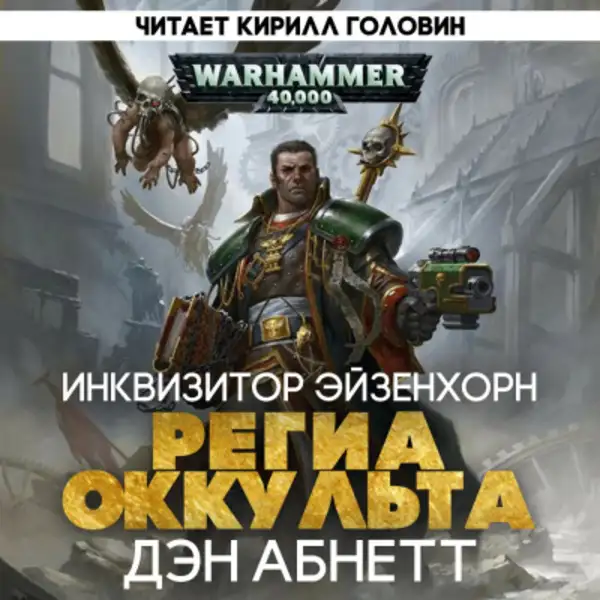 Обложка книги Региа Оккульта