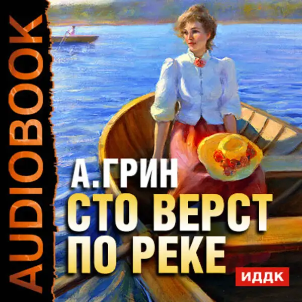 Обложка книги Сто верст по реке