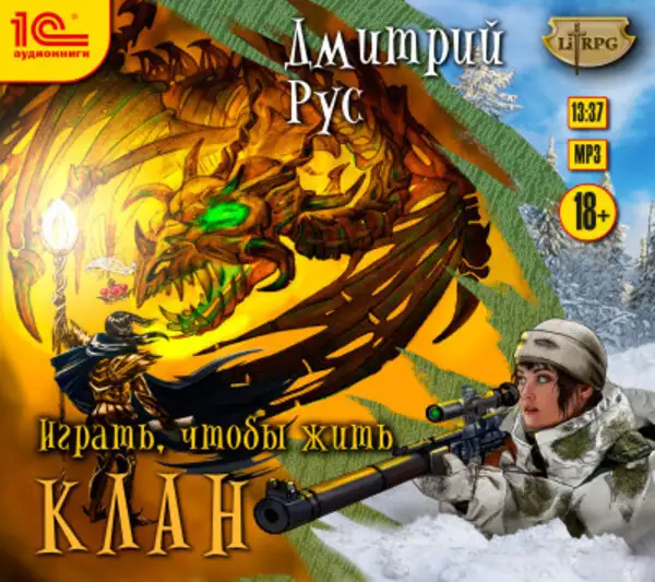 Обложка книги Играть, чтобы жить.Клан