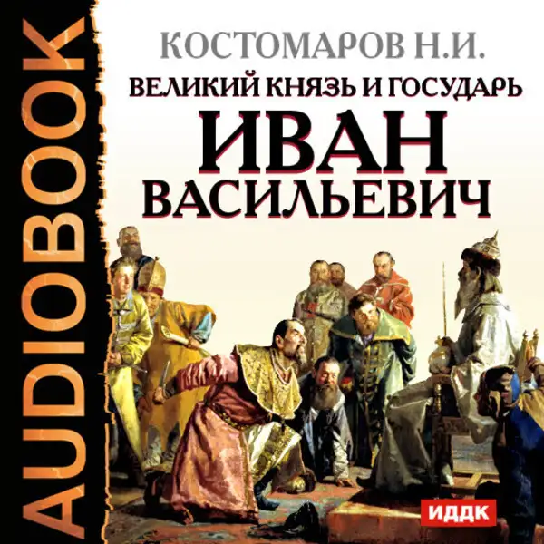 Обложка книги Великий князь и государь Иван Васильевич