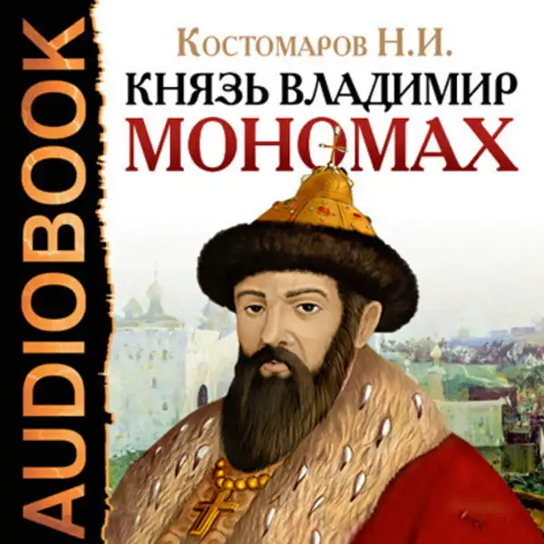 Обложка книги Князь Владимир Мономах