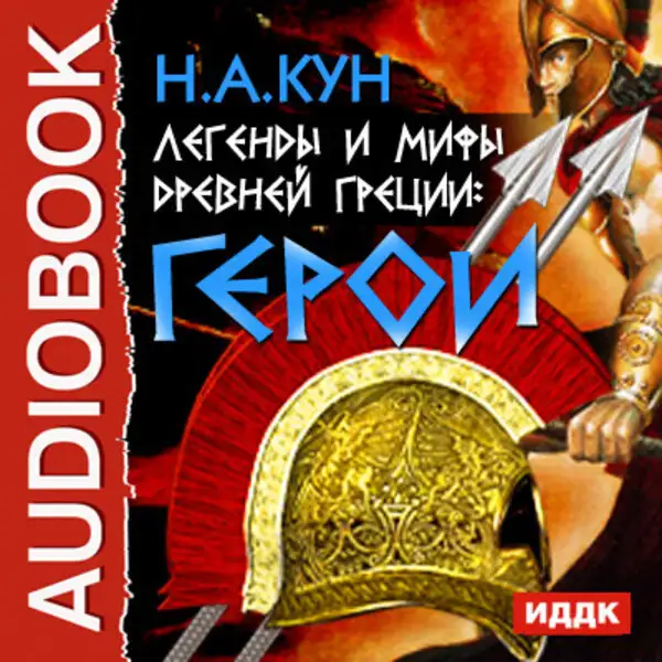 Обложка книги Легенды и мифы древней Греции: герои