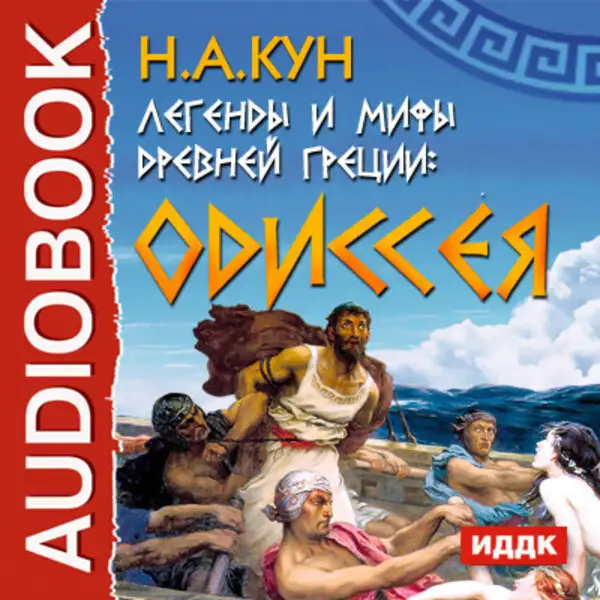 Обложка книги Легенды и мифы древней Греции: Одиссея