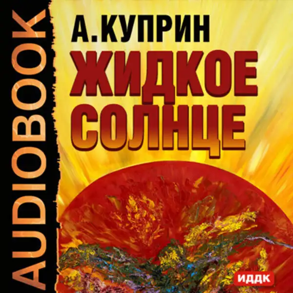Обложка книги Жидкое солнце