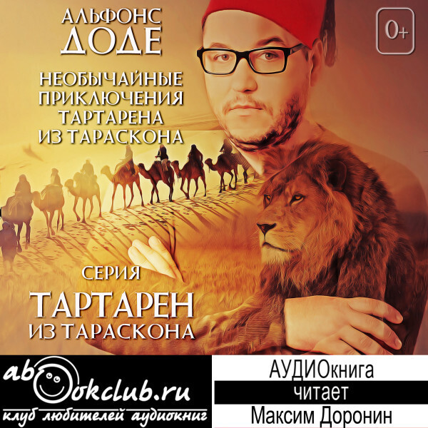 Обложка книги Необычайные приключения Тартарена из Тараскона