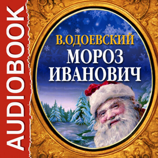 Обложка книги Мороз Иванович