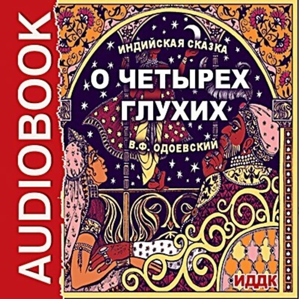 Обложка книги О четырех глухих