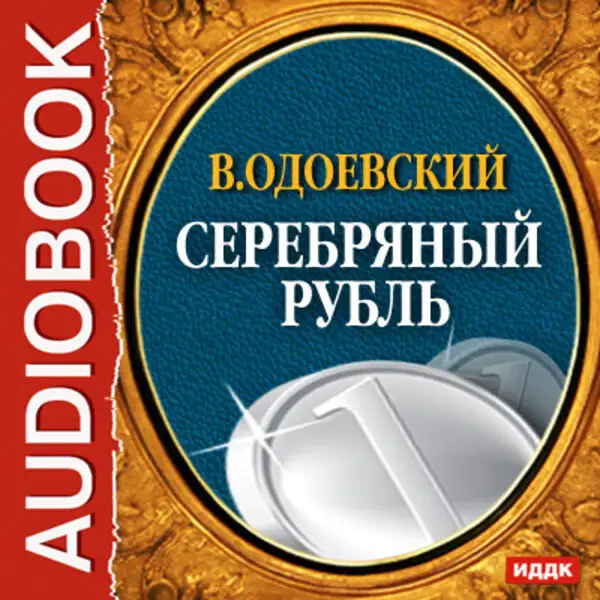 Обложка книги Серебряный рубль