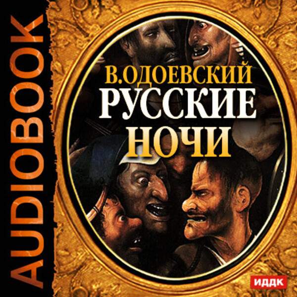 Обложка книги Русские ночи
