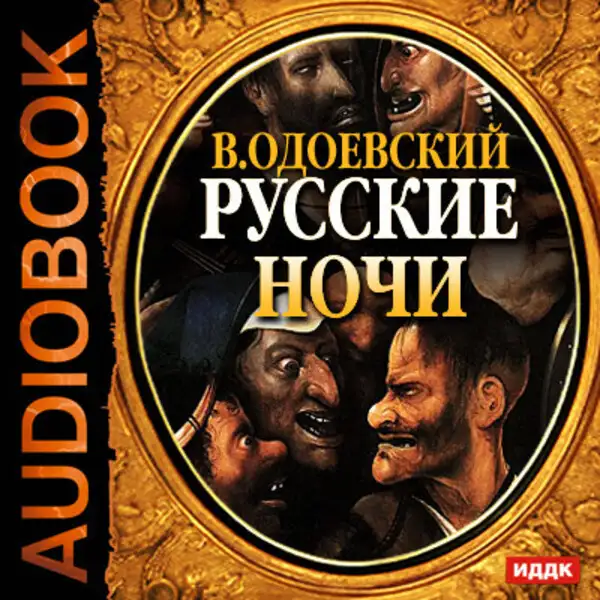 Обложка книги Русские ночи