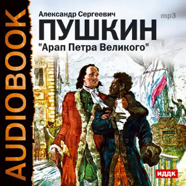 Обложка книги Арап Петра Великого