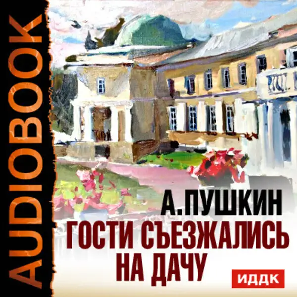 Обложка книги Гости съезжались на дачу