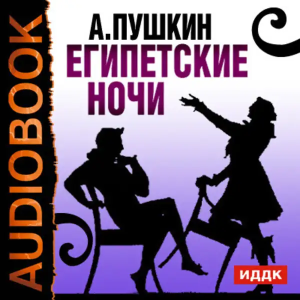 Обложка книги Египетские ночи